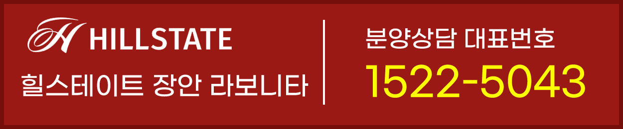 힐스테이트 장안 라보니타-문의하기