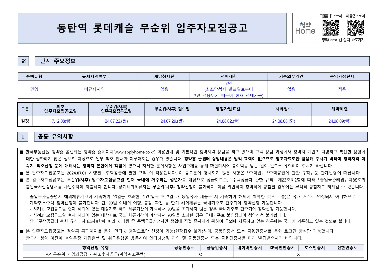 동탄역 롯데캐슬 취소분-1