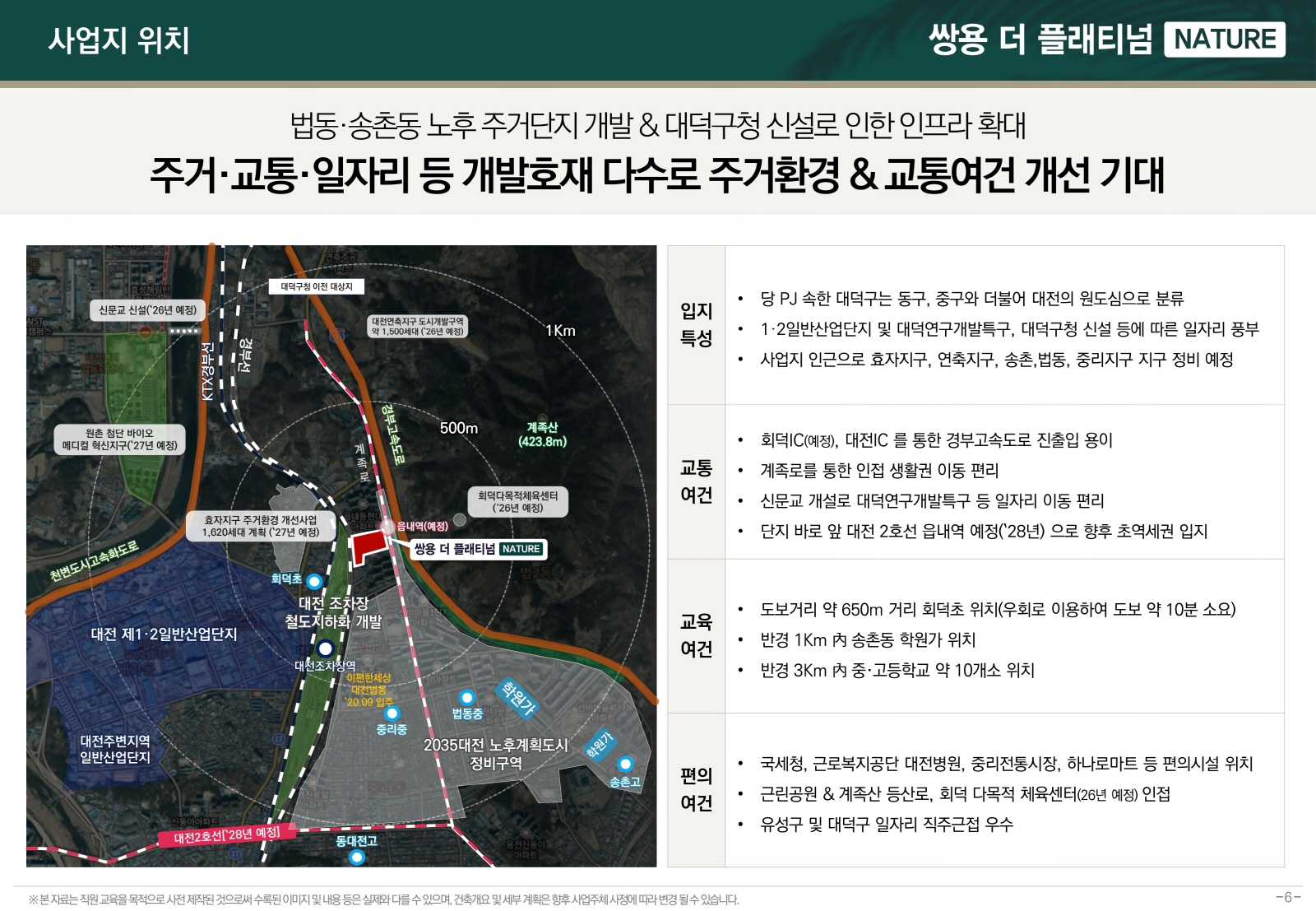 대전 쌍용 더 플래티넘 네이처 6