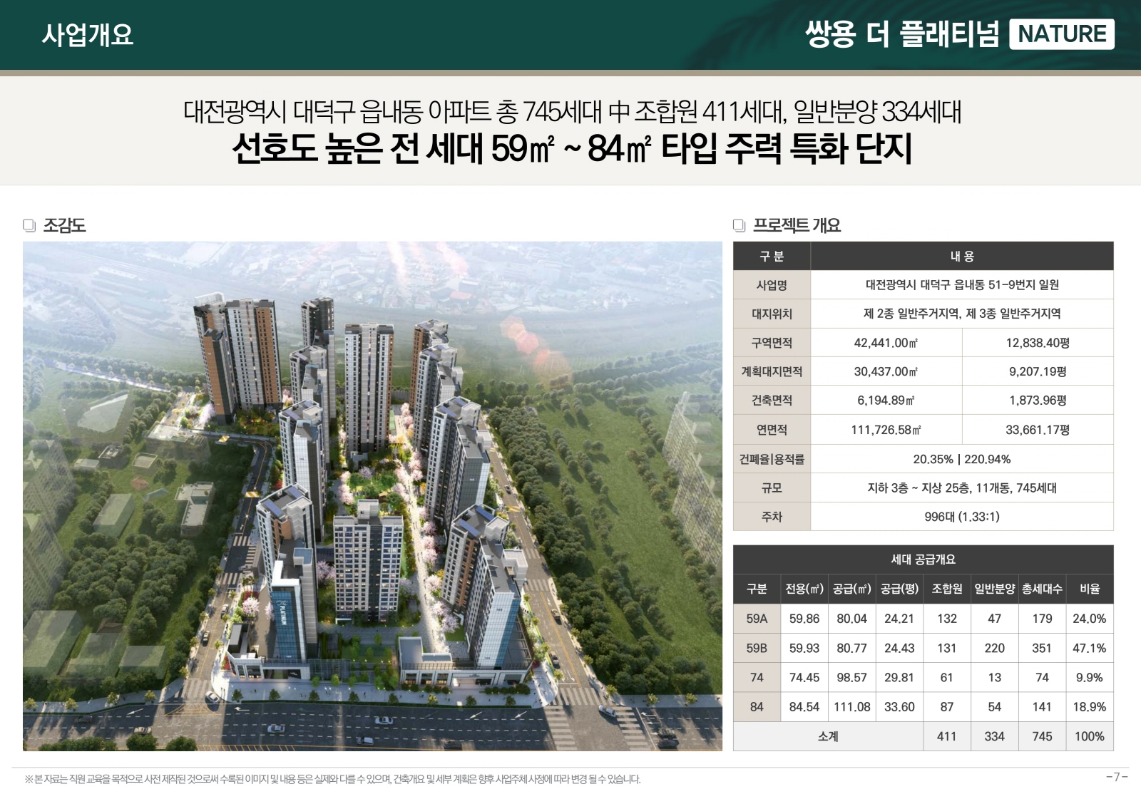 대전 쌍용 더 플래티넘 네이처 7