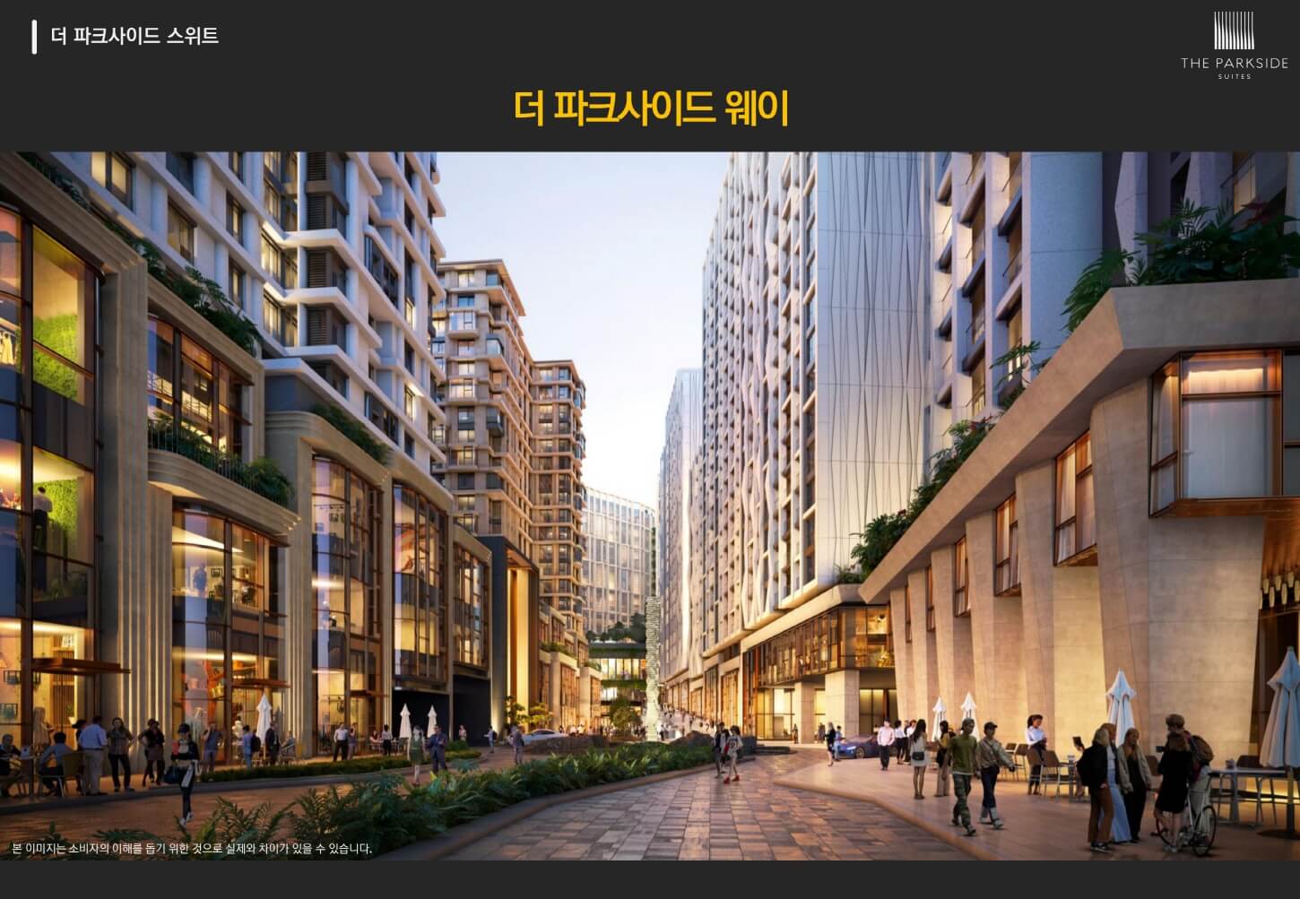 더파크사이드 웨이 2