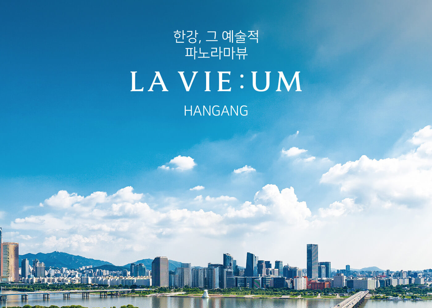라비움 한강 1