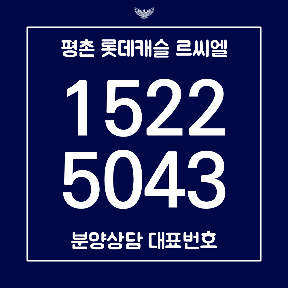 평촌 롯데캐슬 르씨엘 대표번호