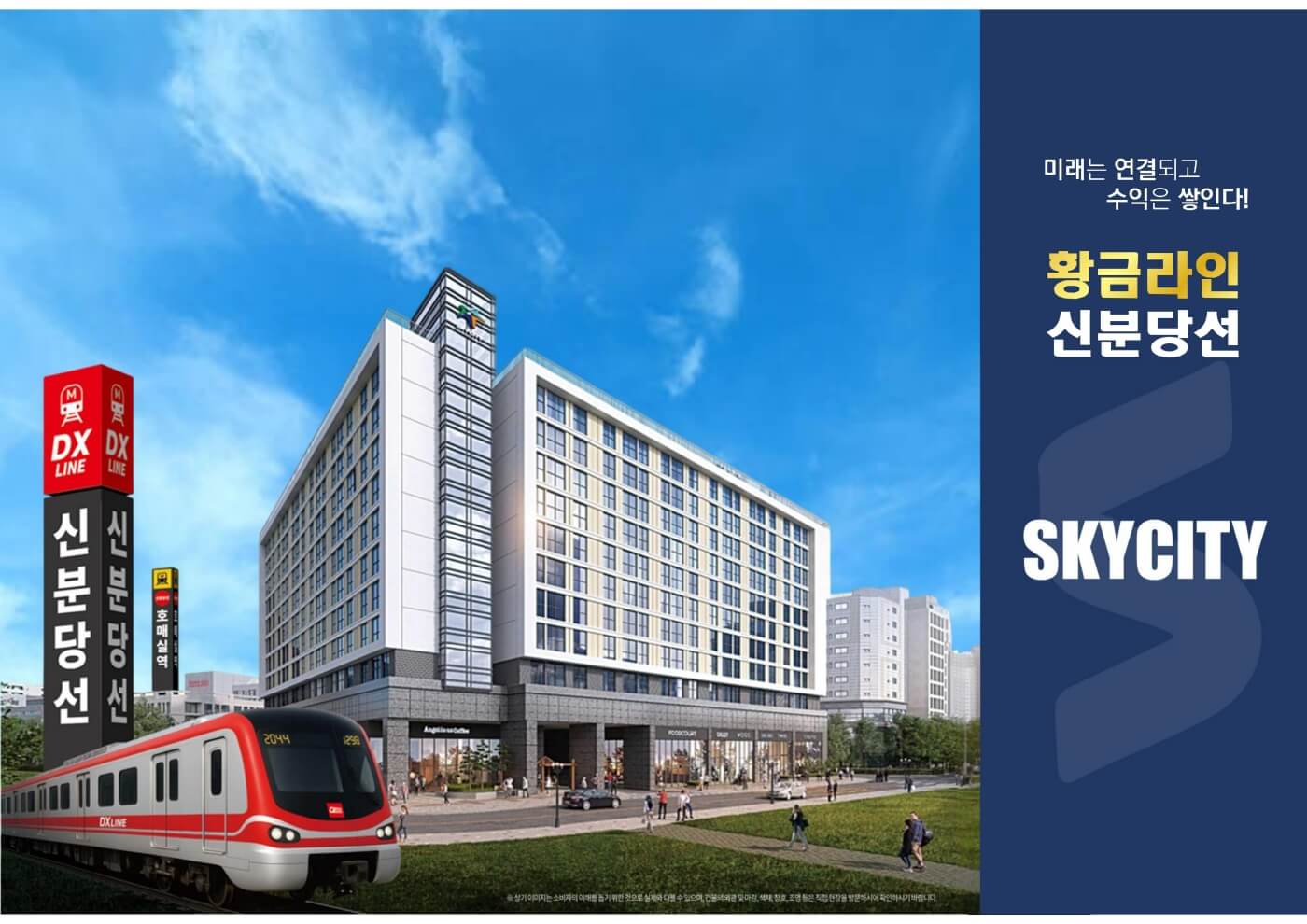 신분당선 호매실 스카이시티 1