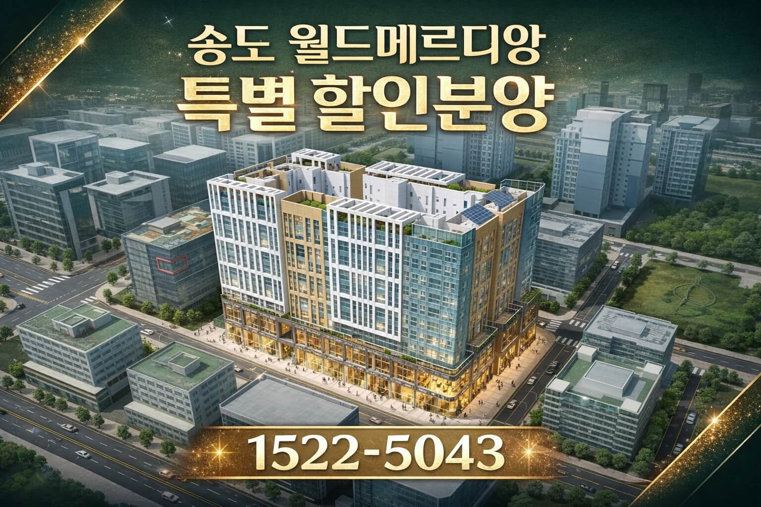 송도신도시 월드메르디앙 아파트, 마지막 잔여세대 15% 할인 분양