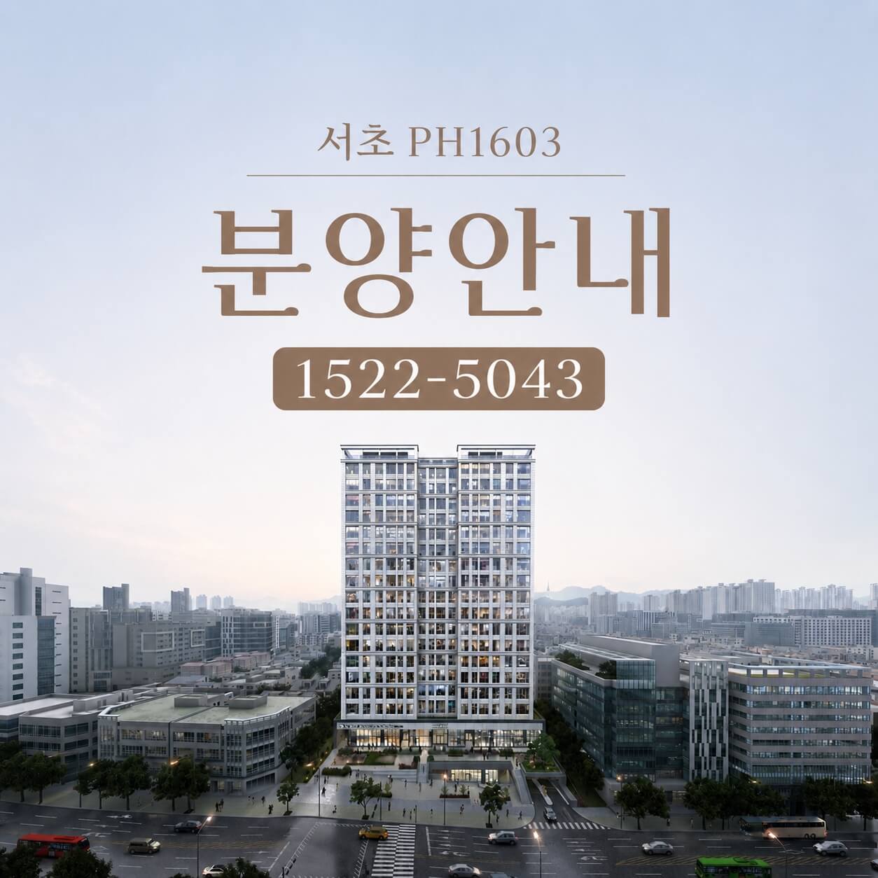 강남 신축 공급 가뭄 속 주목받는 ‘서초 PH1603’… 선시공 후분양 및 선착순 계약 진행