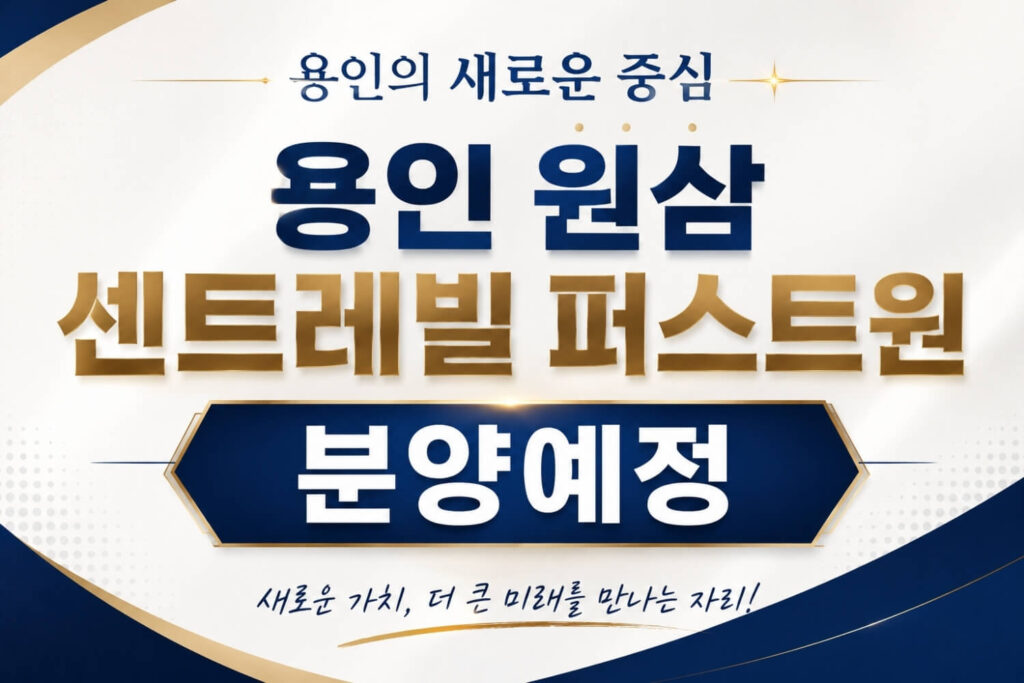 원삼 센트레빌 퍼스트원 img