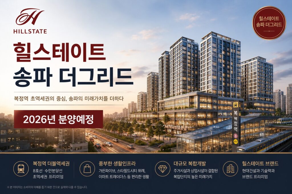 힐스테이트 송파 더그리드