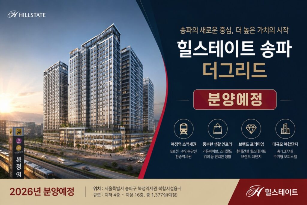 힐스테이트 송파더그리드