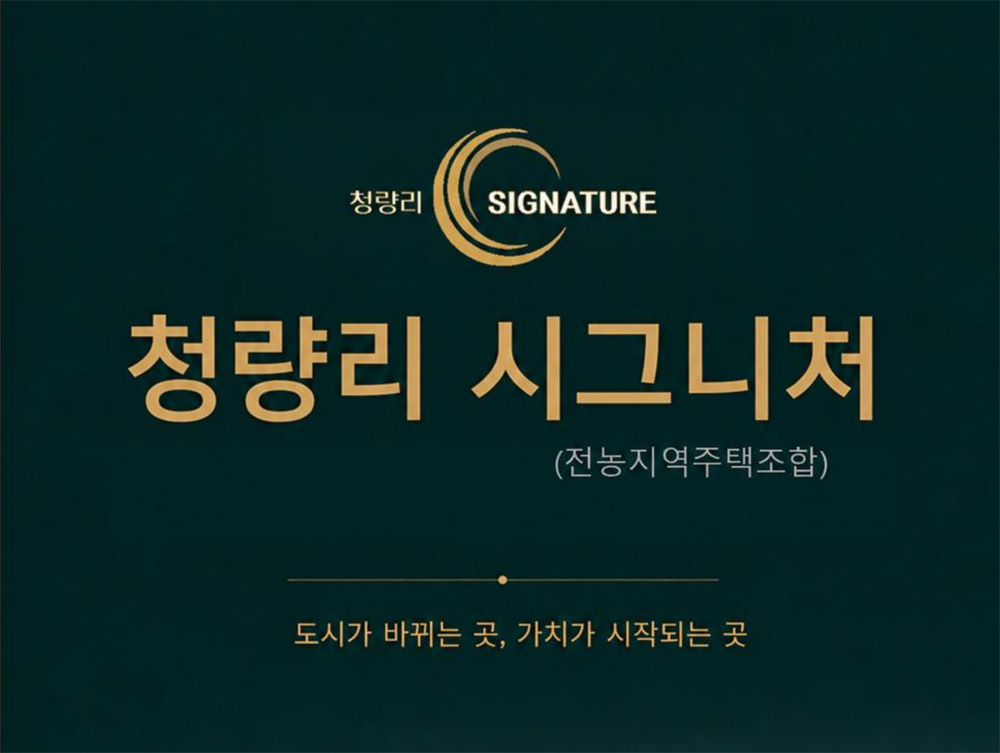 청량리 시그니처