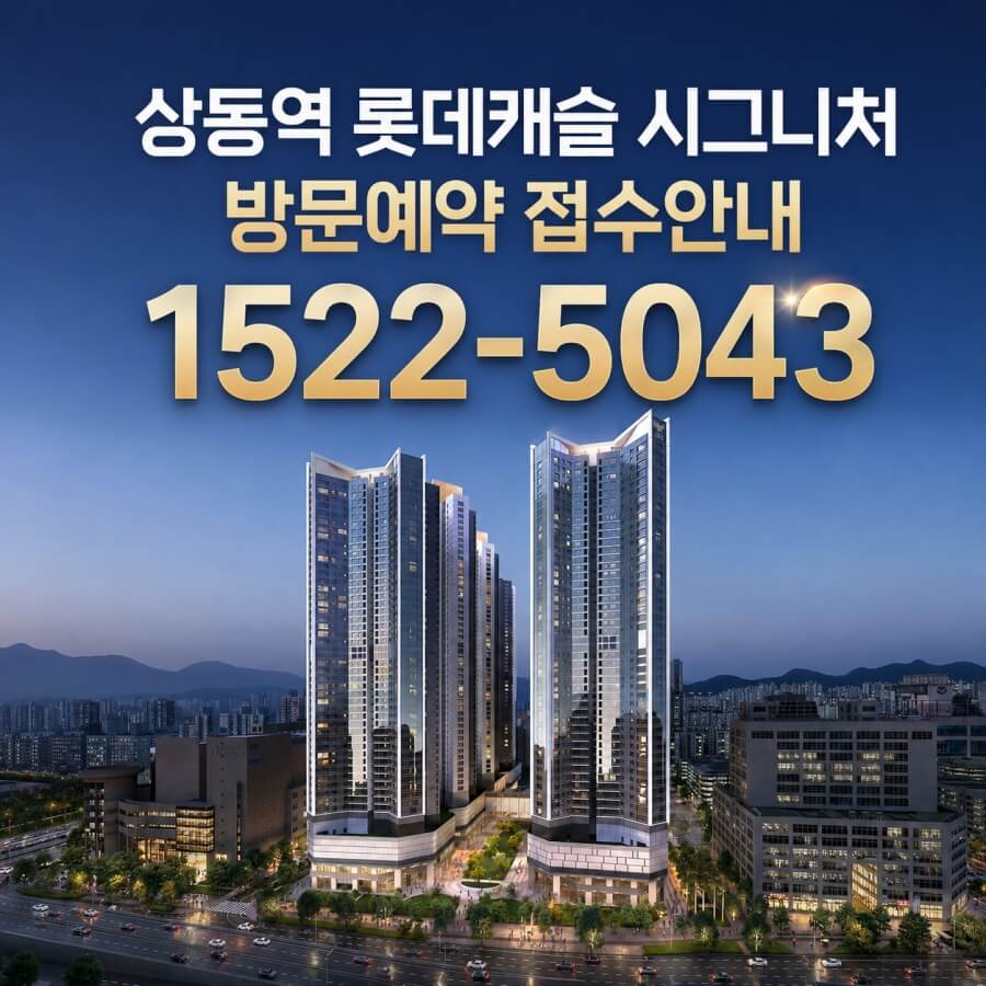 상동 롯데캐슬, 8월 25일 1순위 청약…다양한 분양 혜택 제공