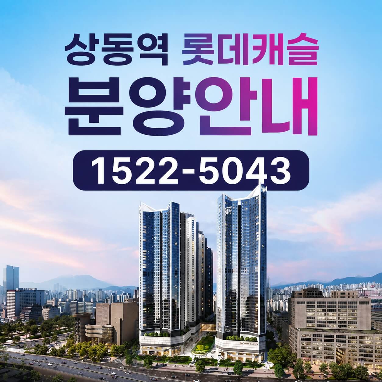 상동역 롯데캐슬 시그니처, 대형 평형 113·121㎡ 선착순 분양 진행
