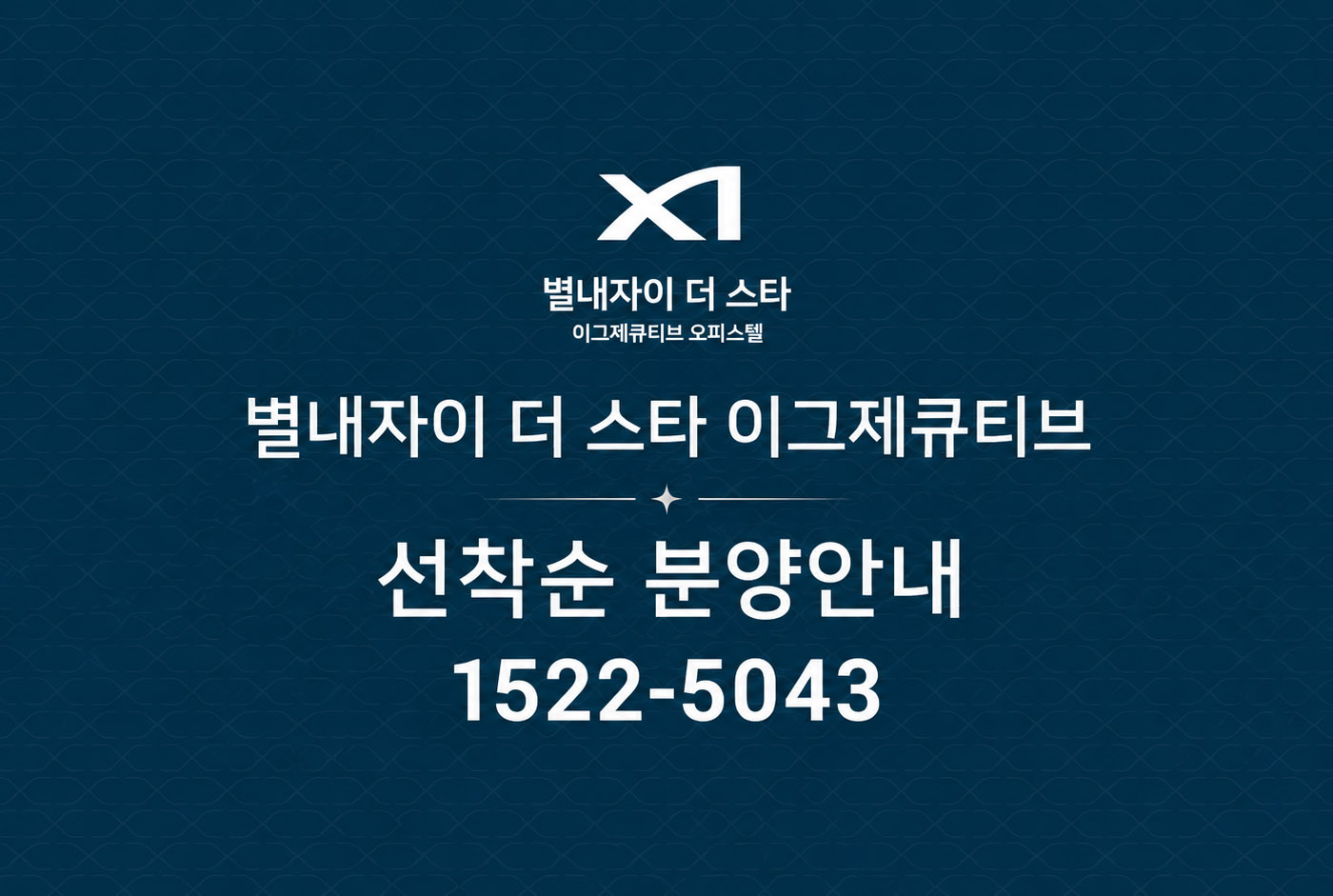 별내자이 더 스타 이그제큐티브, 760실 규모 잔여 호실 선착순 계약 진행