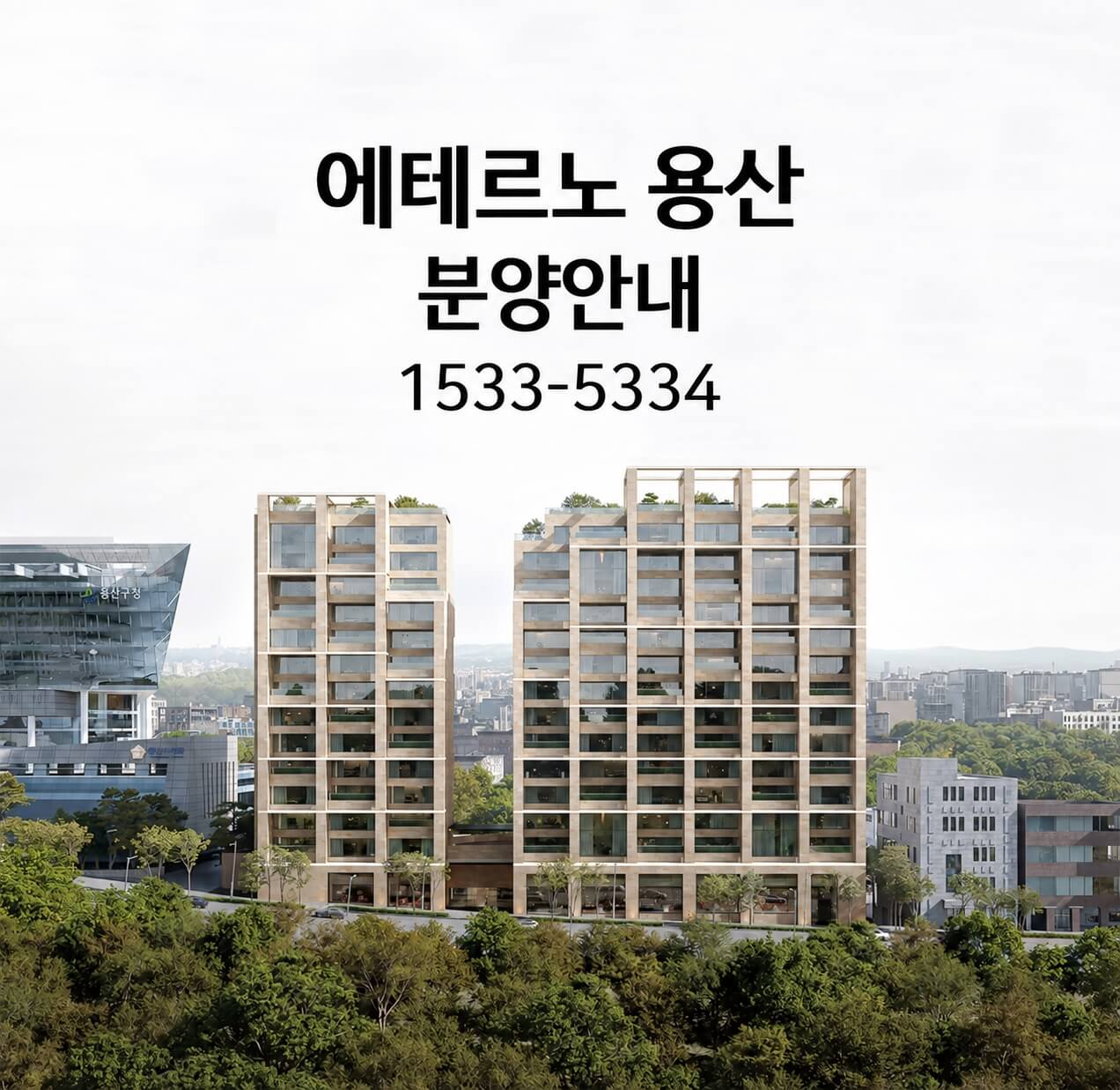 에테르노 용산, 4400억원 본PF 전환 완료…잔여 세대 선착순 분양 중