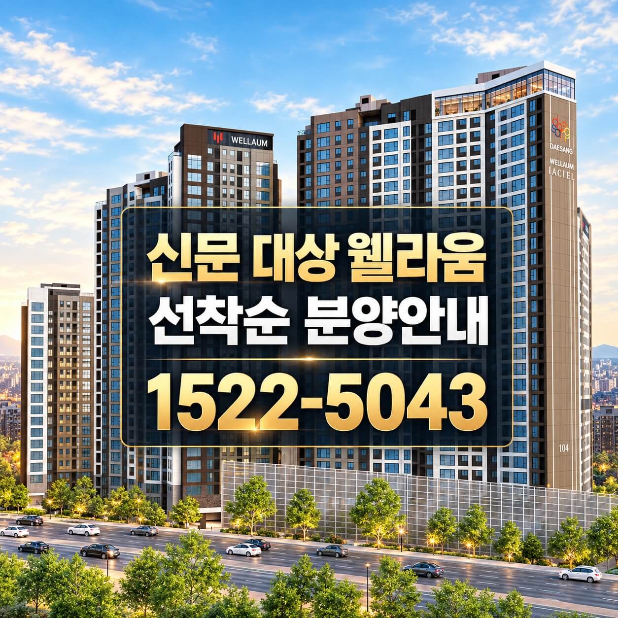 김해 신문 대상 웰라움 라시엘, 미분양 잔여세대 선착순 분양 진행